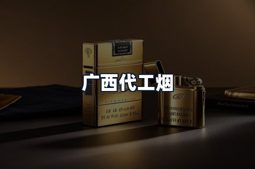 广西代工烟